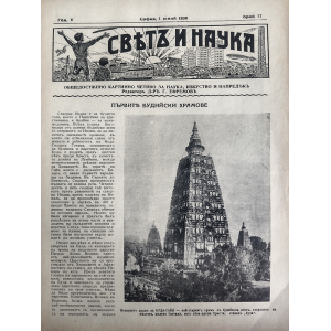 Списание "Святъ и наука" | Първите будистки храмове | 1938-06-01 
